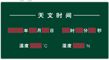 天文时间牌