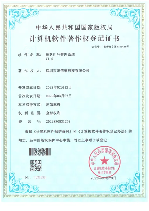 排队系统软件著作权证书缩略图